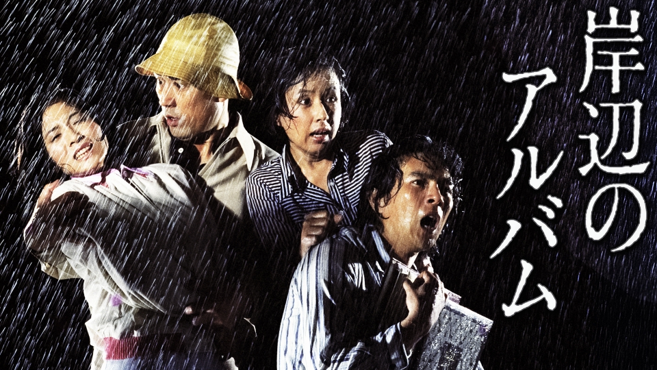 岸辺のアルバム｜ドラマ｜見逃し無料配信はTVer！人気の動画見放題