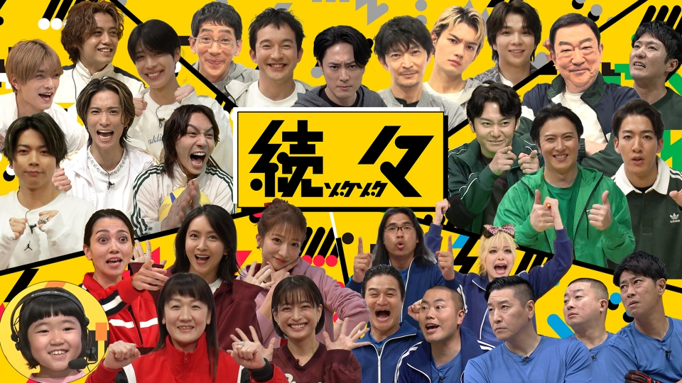 続々～ゾクゾク～｜バラエティ｜見逃し無料配信はTVer！人気の動画見放題