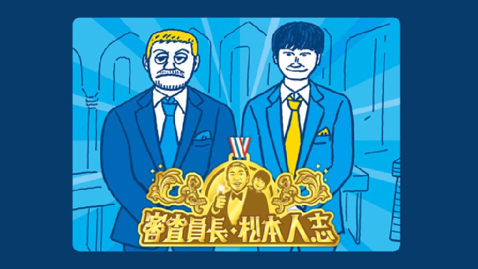 審査員長・松本人志｜バラエティ｜見逃し無料配信はTVer！人気の動画見放題