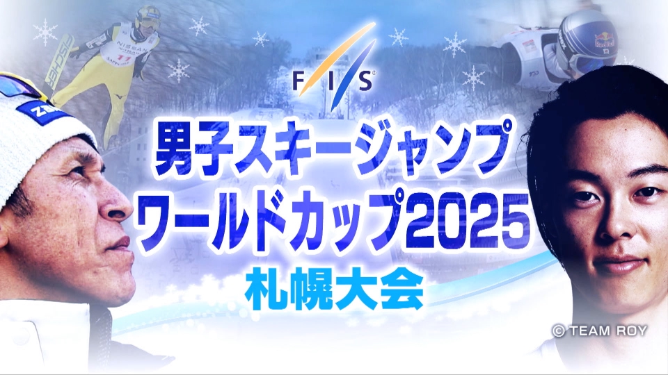 FIS男子スキージャンプワールドカップ2025札幌大会｜スポーツ｜見逃し