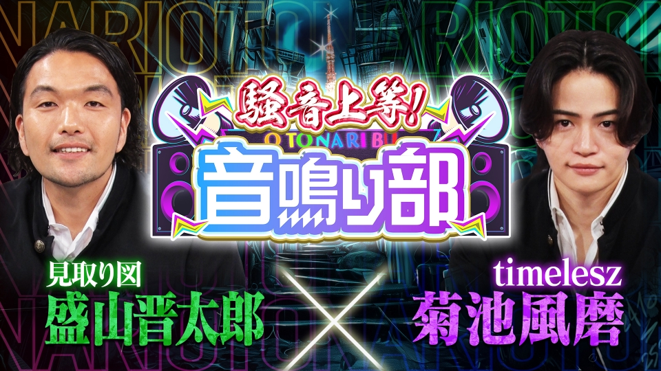 菊池風磨×盛山「騒音上等!!音鳴り部」｜バラエティ｜見逃し無料配信は