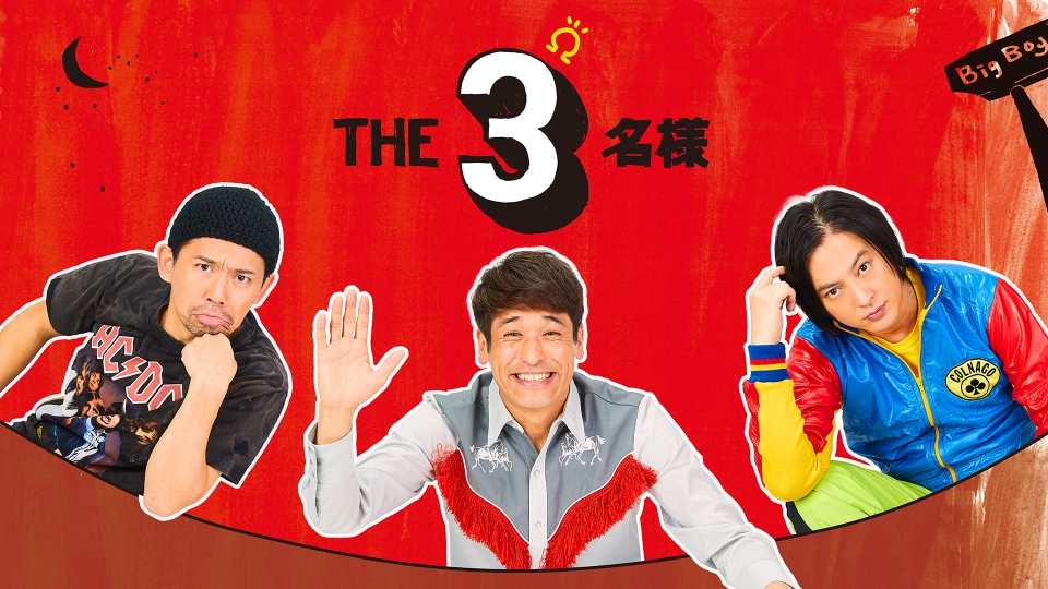 THE3名様Ω｜ドラマ｜見逃し無料配信はTVer！人気の動画見放題