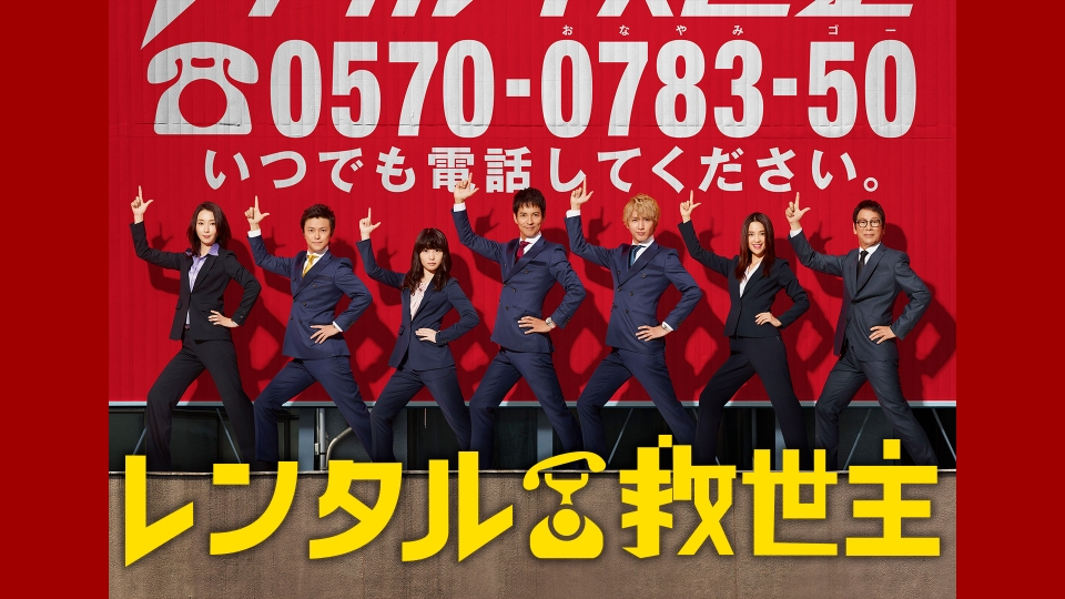 レンタル救世主｜ドラマ｜見逃し無料配信はTVer！人気の動画見放題
