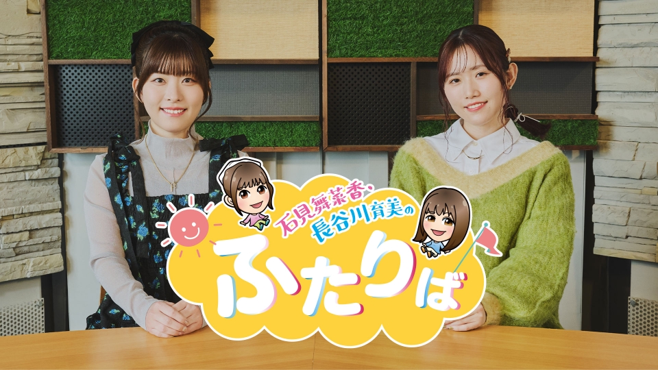石見舞菜香・長谷川育美のふたりば」傑作選｜バラエティ｜見逃し無料