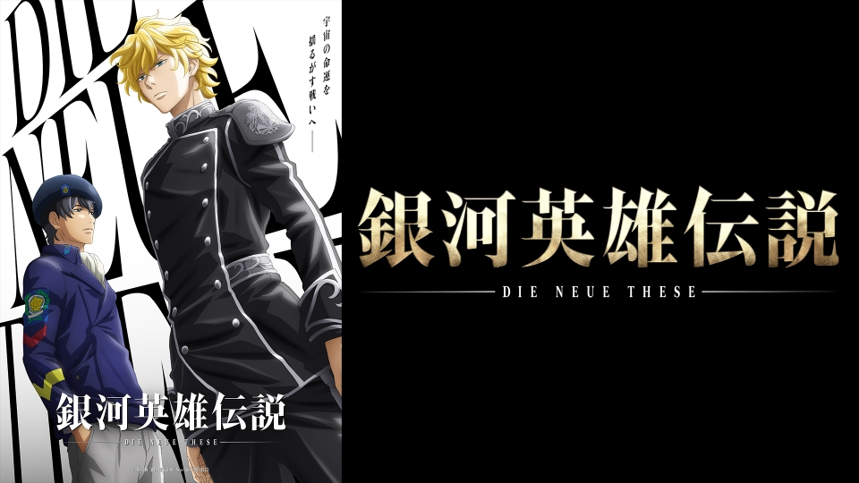 銀河英雄伝説 Die Neue These｜アニメ／ヒーロー｜見逃し無料