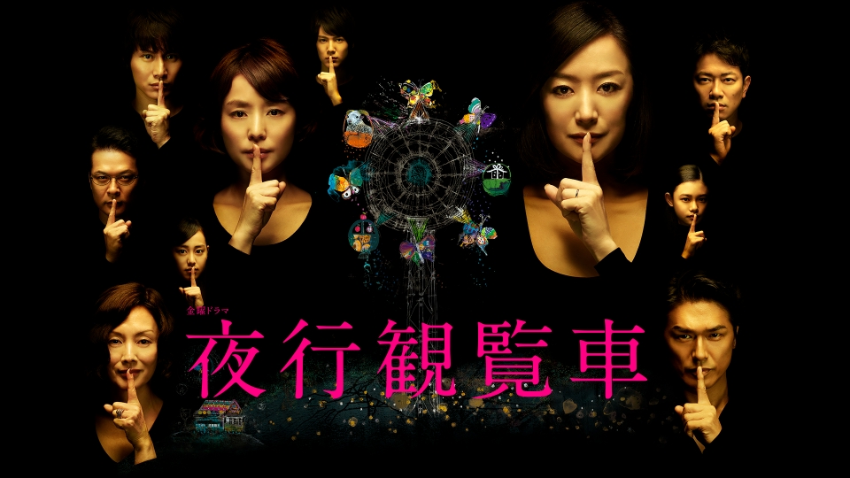 夜行観覧車｜ドラマ｜見逃し無料配信はTVer！人気の動画見放題