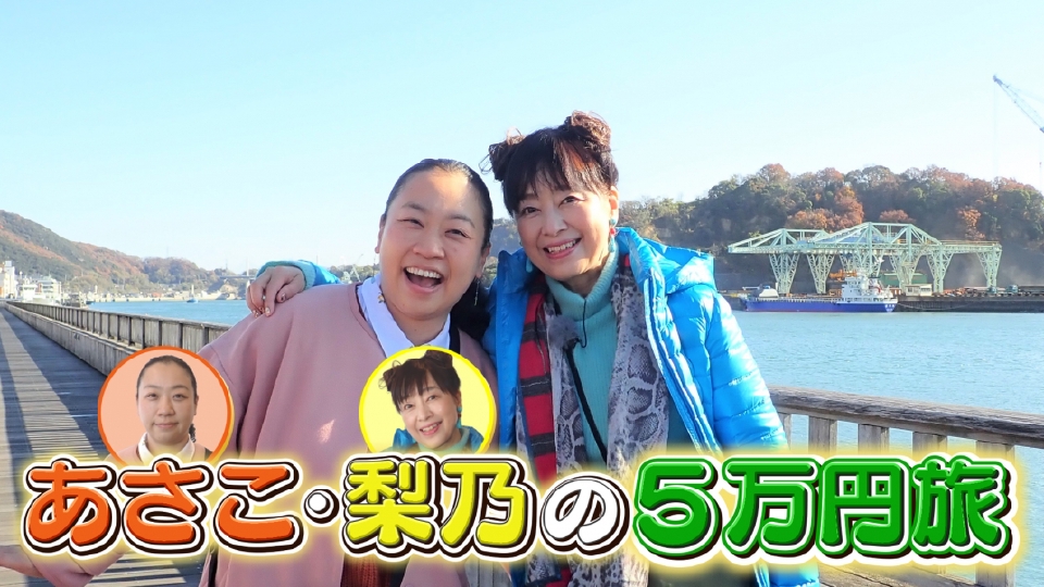 あさこ・梨乃の5万円旅｜バラエティ｜見逃し無料配信はTVer！人気の