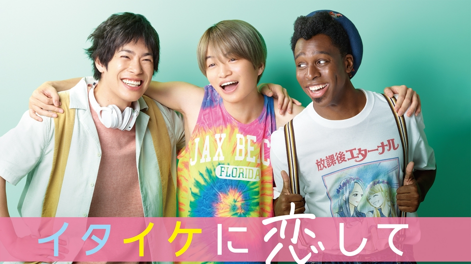 国内TVドラマBlu-ray　Disc　イタイケに恋して Blu-ray BOX Amazon.co.jp: イタイケに恋して Blu-ray BOX : 渡辺大知, 菊池