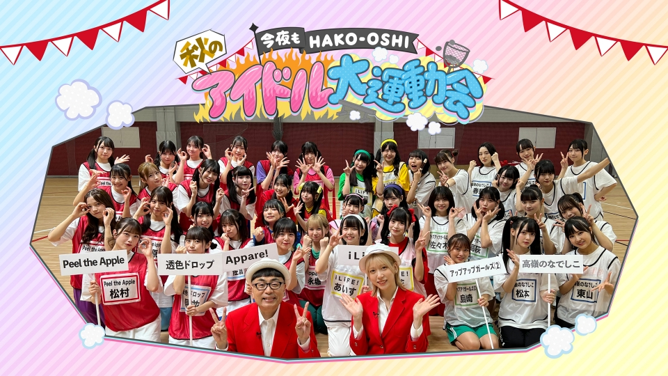 今夜もHAKO-OSHI 秋のアイドル大運動会｜バラエティ｜見逃し無料配信は
