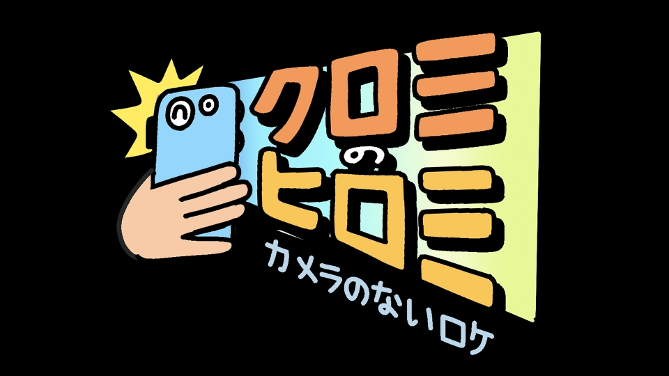 クロミのヒロミ｜バラエティ｜見逃し無料配信はTVer！人気の動画見放題
