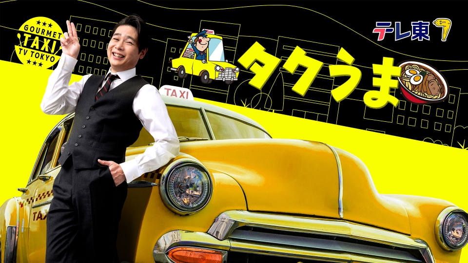 タクうま～タクシー運転手さん一番うまい店に連れてって