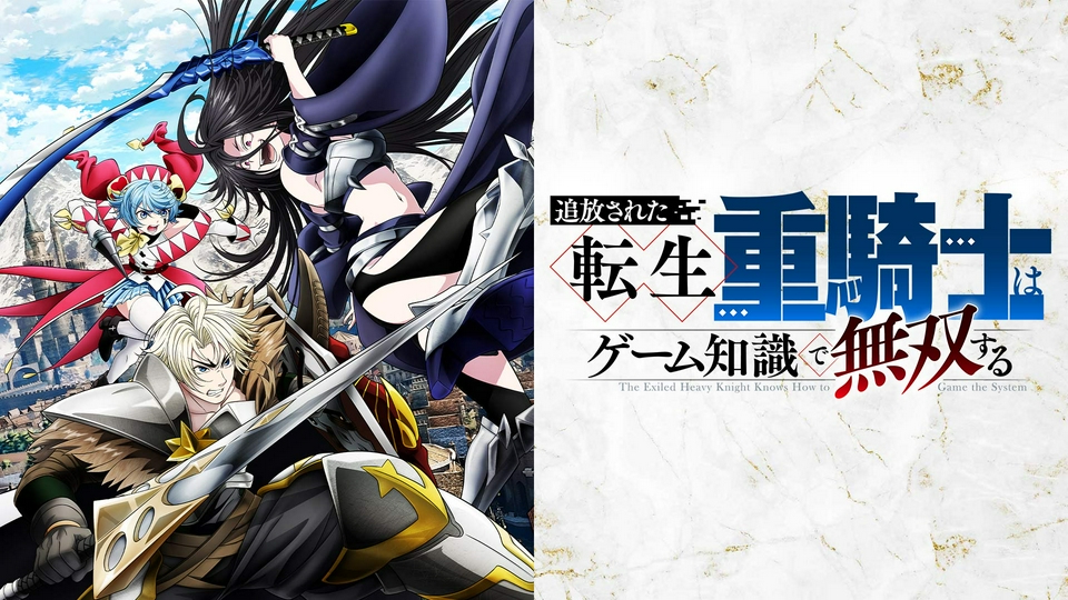 追放された転生重騎士はゲーム知識で無双する｜アニメ／ヒーロー