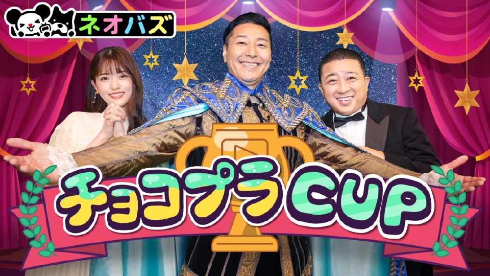 チョコプラCUP｜バラエティ｜見逃し無料配信はTVer！人気の動画見放題