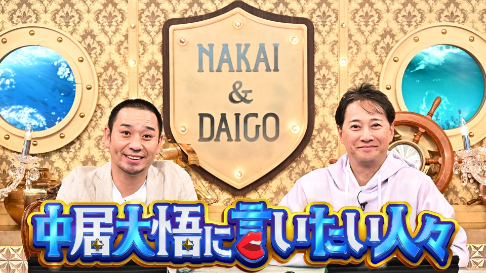 中居大悟に言いたい人々｜バラエティ｜見逃し無料配信はTVer！人気の