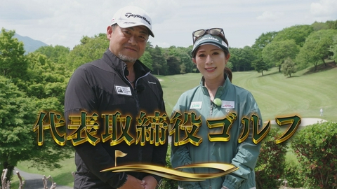 代表取締役ゴルフ