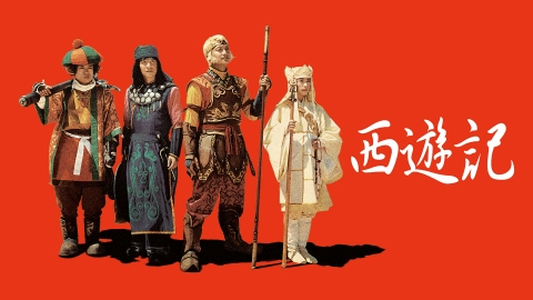 西遊記｜ドラマ｜見逃し無料配信はTVer！人気の動画見放題