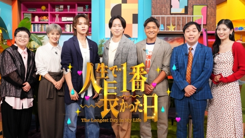 人生で１番長かった日