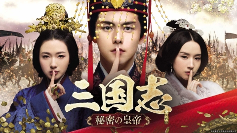 三国志　秘密の皇帝