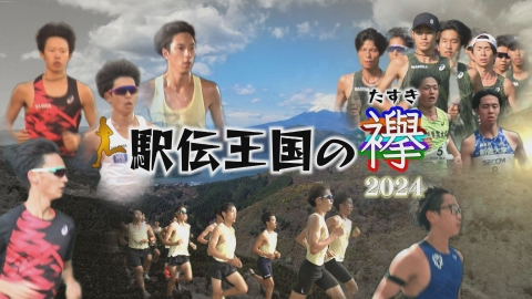 駅伝王国の襷２０２４