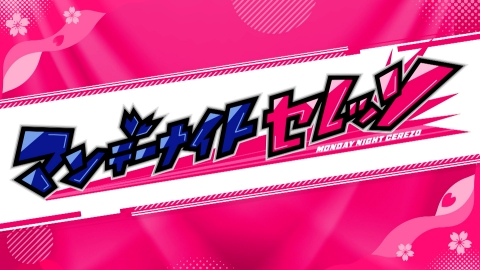 マンデーナイトセレッソ