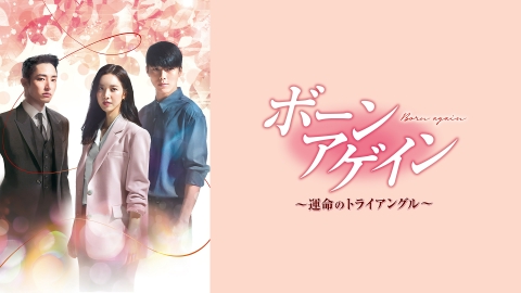 Amazon.co.jp: ボーンアゲイン~運命のトライアングル~ DVD-BOX2