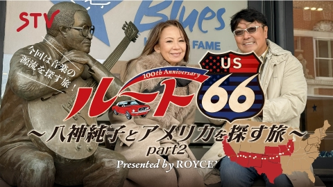 ロイズプレゼンツ　ルート６６　１００周年記念　八神純子とアメリカを探す旅