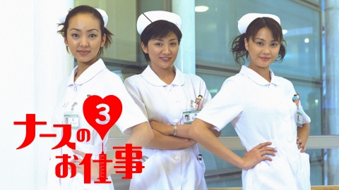 ナースのお仕事3