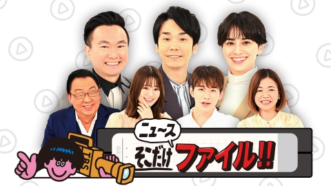 ニュースそこだけファイル