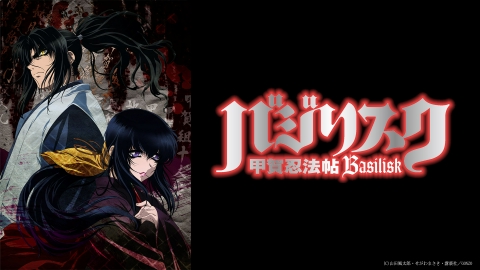バジリスク～甲賀忍法帖～