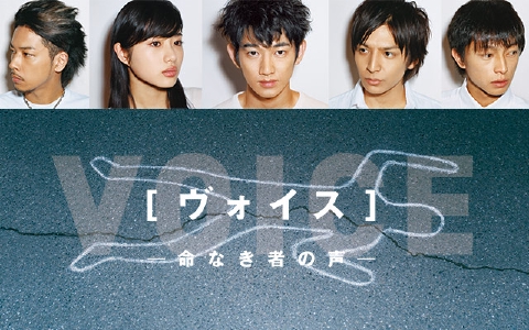 ヴォイス～命なき者の声～