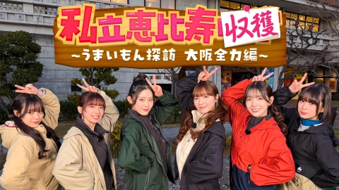 私立恵比寿収穫～うまいもん探訪　大阪全力編～