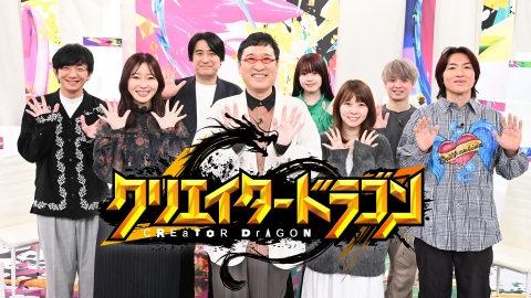 クリエイタードラゴン