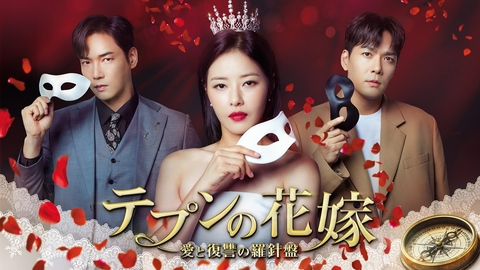 韓国ドラマ「テプンの花嫁～愛と復讐の羅針盤」
