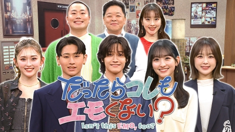 だったらコレもエモくない？