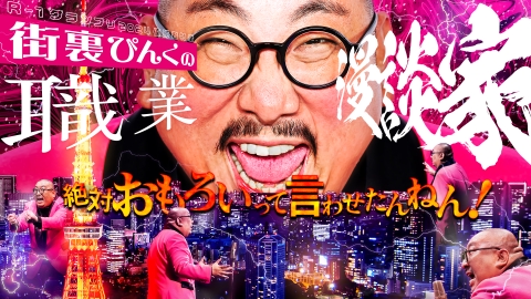 R-1グランプリ2024優勝者特番 街裏ぴんくの職業・漫談家 絶対おもろい