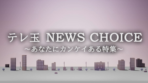 テレ玉NEWS CHOICE
