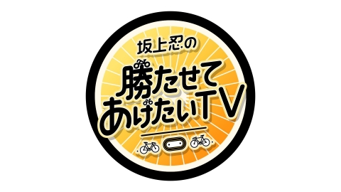 坂上忍の勝たせてあげたいTV