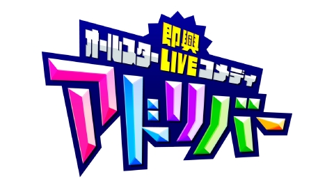 オールスター即興LIVEコメディ「アドリバー」