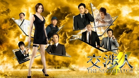 交渉人～THE NEGOTIATOR～ 2 2009年放送 第2話｜ドラマ｜見逃し