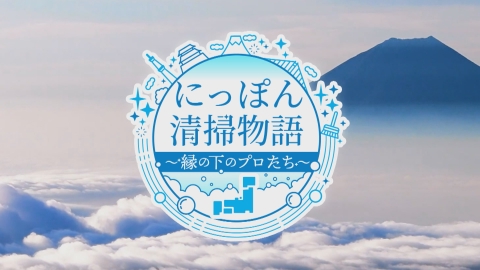 にっぽん清掃物語～縁の下のプロたち～