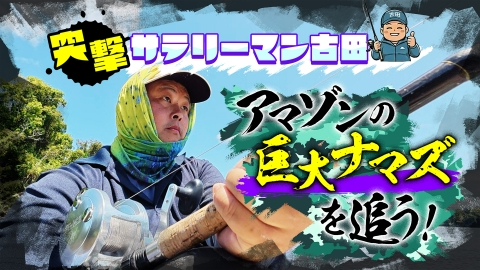 突撃サラリーマン古田！アマゾンの巨大ナマズを追う！