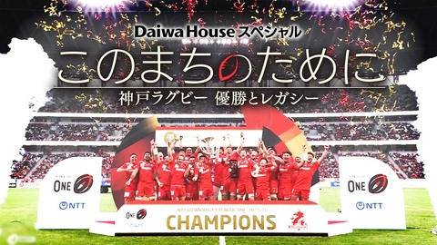 DaiwaHouseスペシャル このまちのために　～神戸ラグビー 優勝とレガシー～