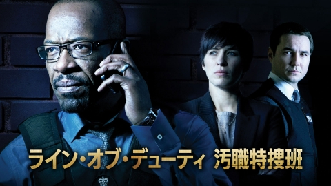 ライン・オブ・デューティ 汚職特捜班