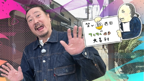 笑い飯西田のてくてく大喜利