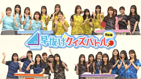 日向坂早抜けクイズバトル団体戦