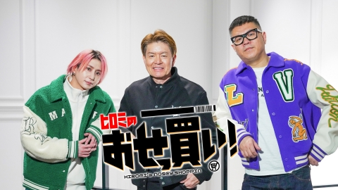 ヒロミのおせっ買い！ 3月1日(土)放送分 ヒロミ・長谷川・佐久間が買い物の決断に悩む芸能人の後押し!｜バラエティ｜見逃し無料配信はTVer