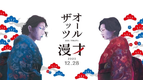 オールザッツ漫才2025