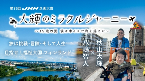 第３５回JNN企画大賞　大輝のミラクルジャーニー