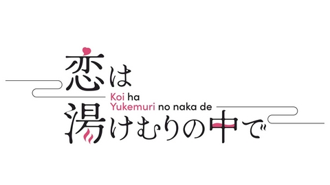 恋は湯けむりの中で