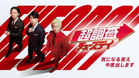 超調査チューズデイ～気になる答え今夜出します～